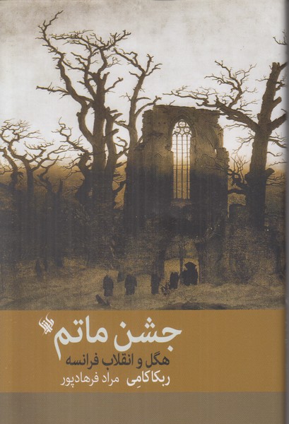 جشن ماتم (هگل و انقلاب فرانسه)