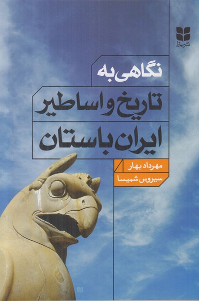 نگاهی به تاریخ و اساطیر ایران باستان