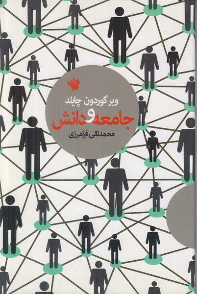 جامعه و دانش