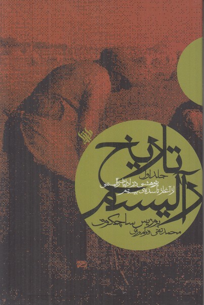تاریخ رآلیسم (جلد اول)