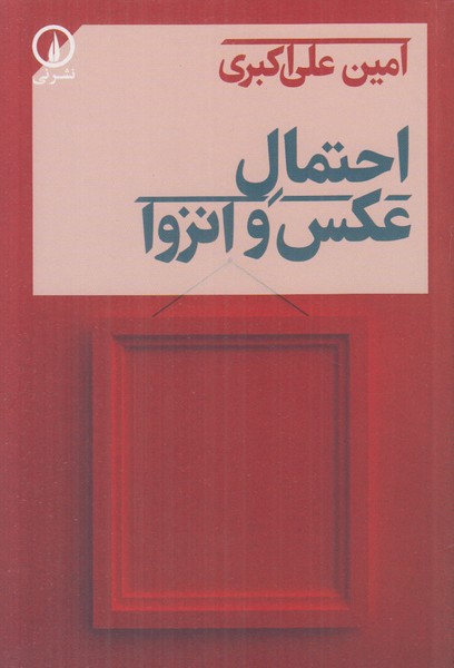 احتمال عکس و انزوا