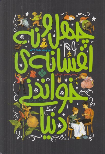 چهل و نه افسانه ی خواندنی دنیا
