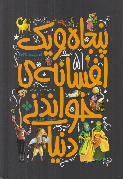 پنجاه و یک افسانه ی خواندنی دنیا