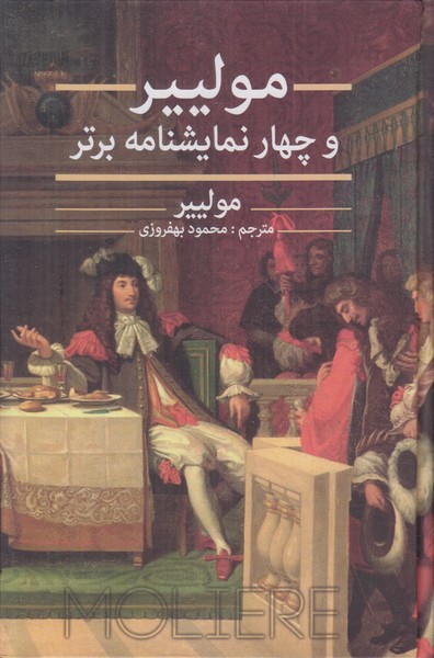 مولییر و چهار نمایشنامه برتر
