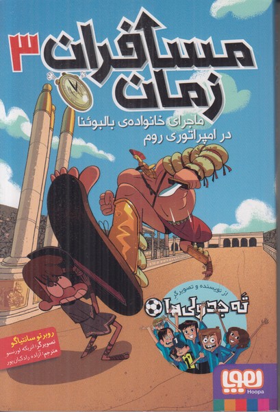 مسافر زمان (ماجرای خانواده ی بالبوئنا در امپراتوری رم)