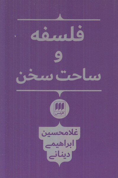 فلسفه و ساحت سخن