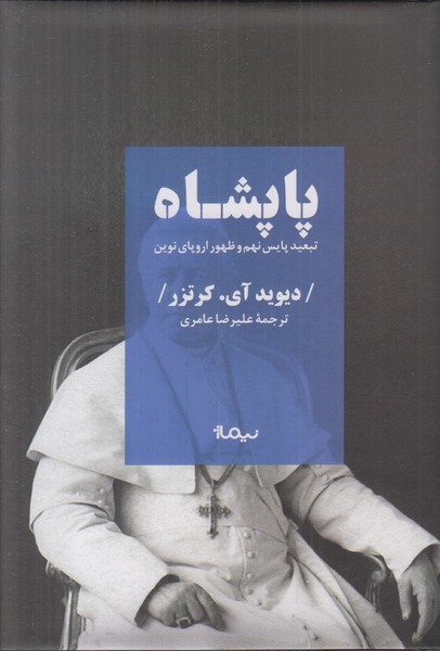 پاپشاه (تبعید پایس نهم و ظهور اروپای نوین)