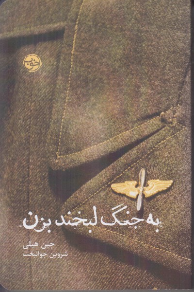 به جنگ لبخند بزن