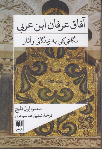 آفاق عرفان ابن عربی (نگاهی کلی به زندگانی و آثار )