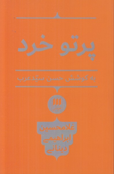 پرتو خرد
