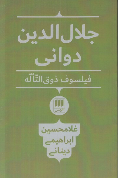 جلال الدین دوانی (فیلسوف ذوق التاله)