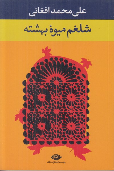 شلغم میوه بهشته
