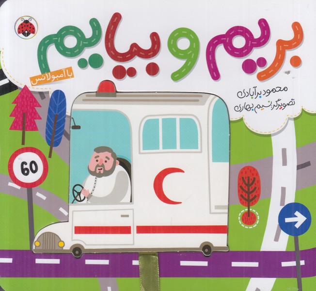 بریم و بیایم (با آمبولانس)