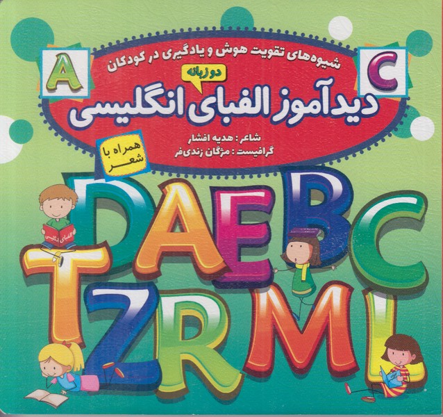 دیدآموز الفبای انگلیسی همراه با شعر (2 زبانه)