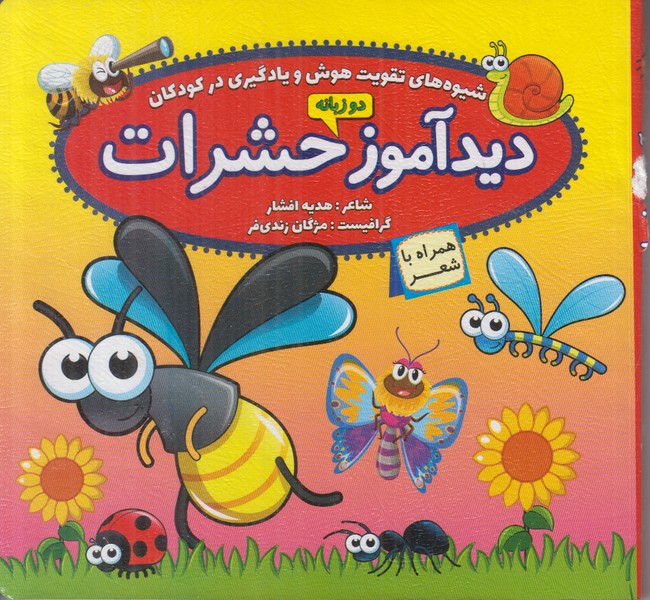 دیدآموز حشرات همراه با شعر (2 زبانه)