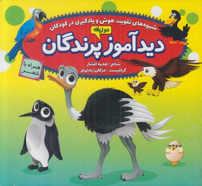 دیدآموز پرندگان همراه با شعر (2 زبانه)