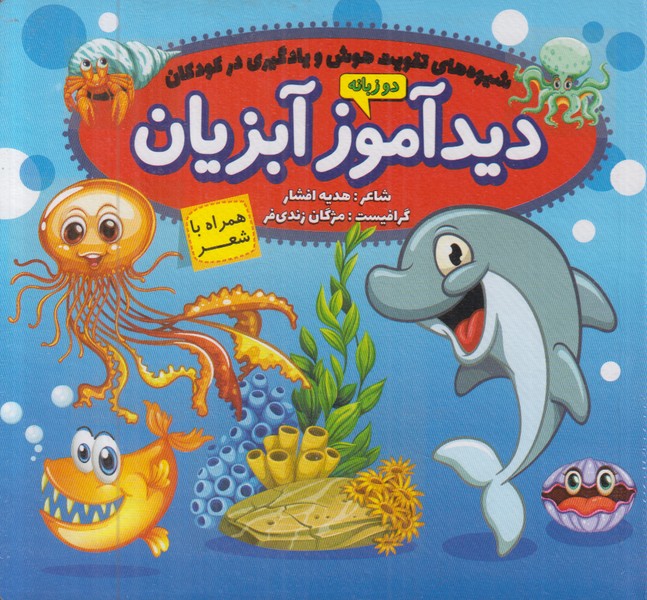دیدآموز آبزیان همراه با شعر (2زبانه)