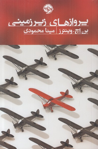 پروازهای زیرزمینی