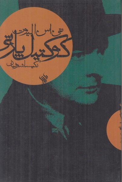 کوکتیل پارتی