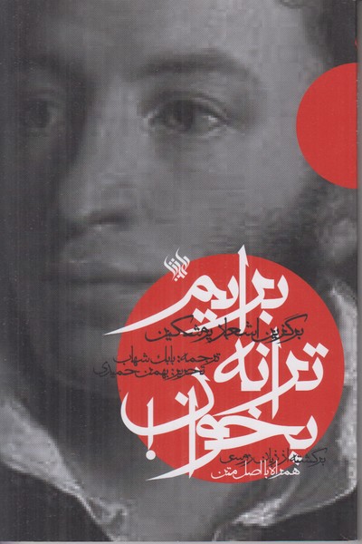 برایم ترانه بخوان