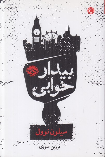 بیدار خوابی