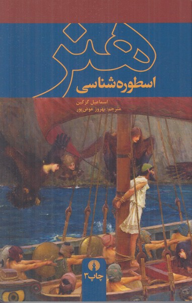 اسطوره شناسی هنر 