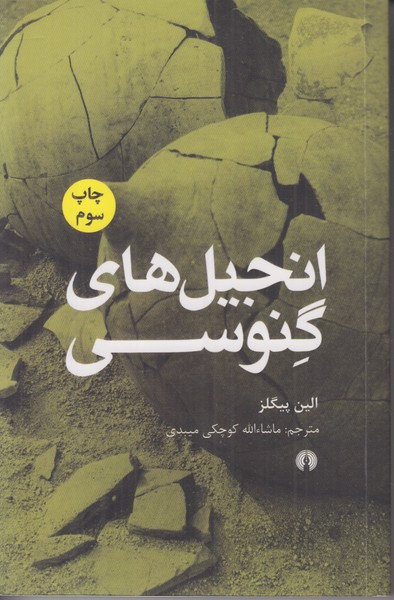 انجیل های گنوسی