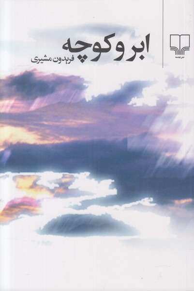 ابر و کوچه