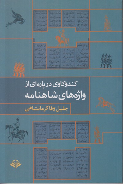 کندوکاوی در پاره ای از واژه های شاهنامه