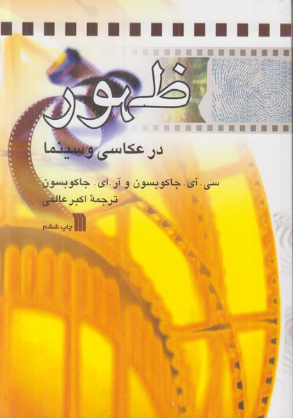 ظهور در عکاسی و سینما
