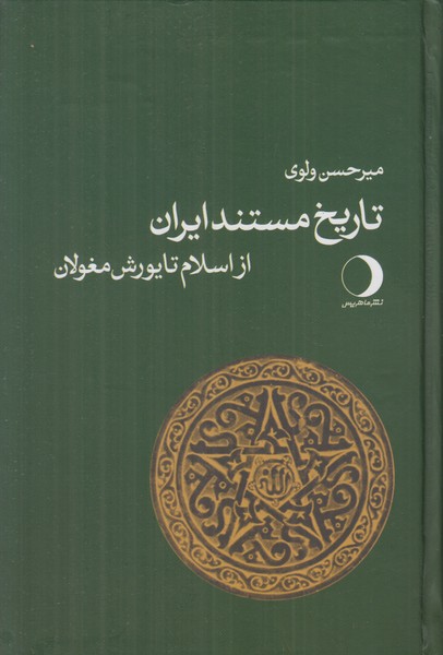 تاریخ مستند ایران از اسلام تا یورش مغولان
