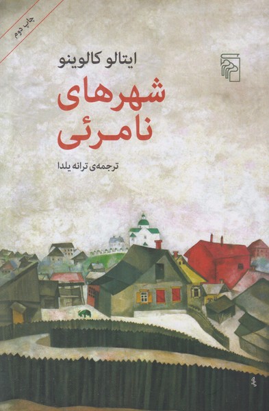 شهرهای نامرئی