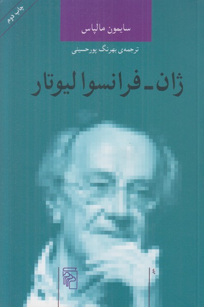 ژان فرانسوا لیوتار