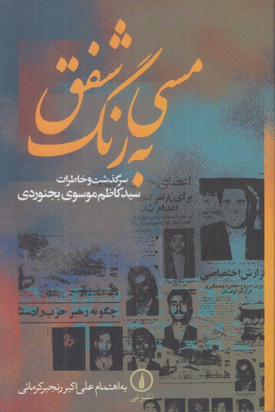 مسی به رنگ شفق