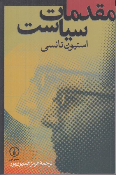 مقدمات سیاست