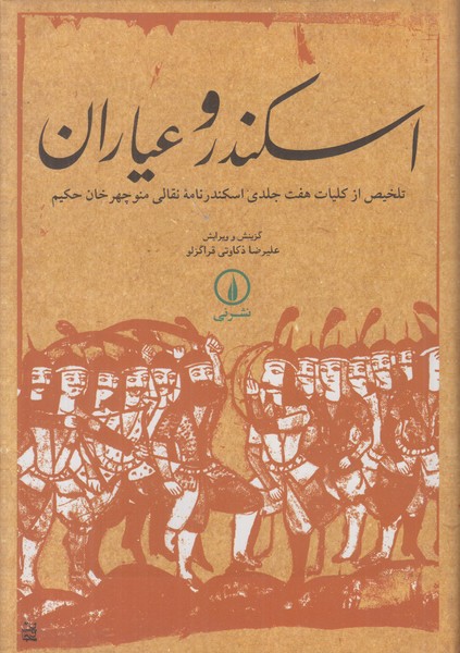 اسکندر و عیاران