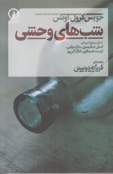 شب های وحشی