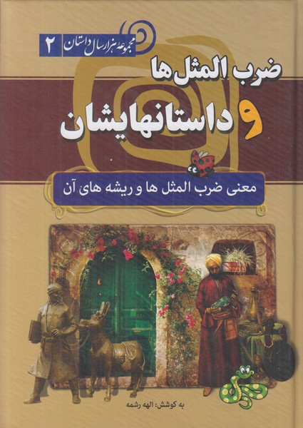 ضرب المثل ها و داستانهایشان (2)