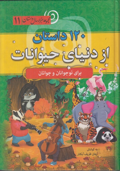 120 داستان از دنیای حیوانات