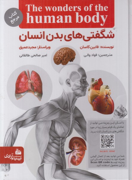 شگفتی های بدن انسان
