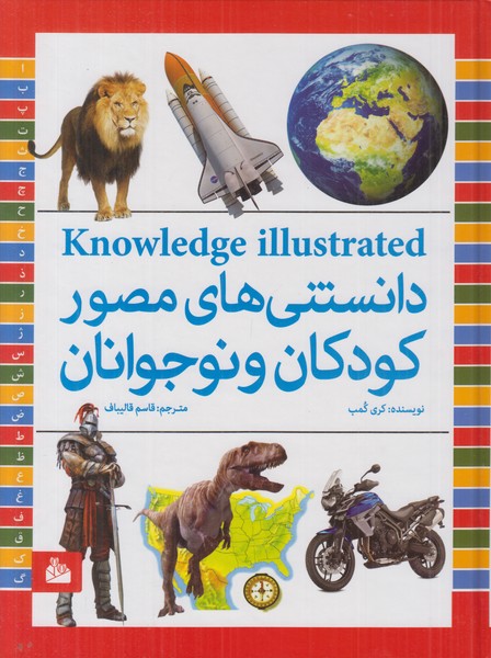 دانستنی های مصور کودکان و نوجوانان