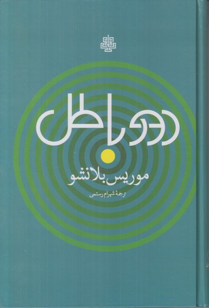 دور باطل