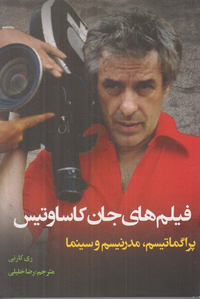 فیلم های جان کاساوتیس