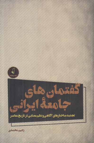 گفتمان های جامعه ایرانی