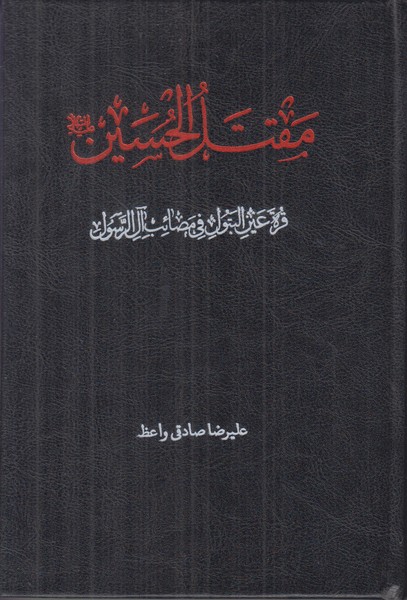 مقتل الحسین