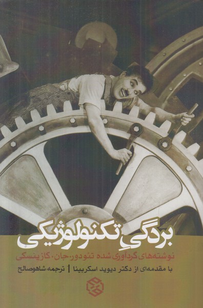 بردگی تکنولوژی