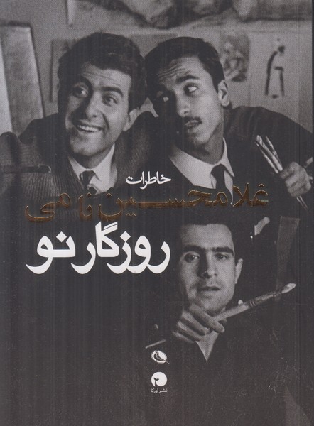 خاطرات غلامحسین نامی (روزگار نو)