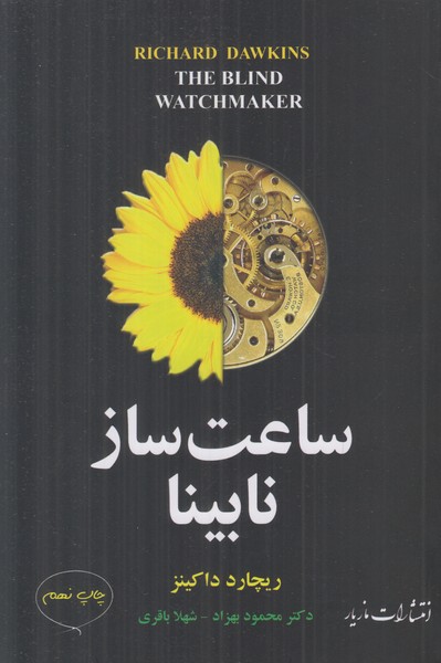 ساعت ساز نابینا