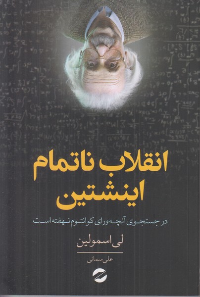 انقلاب ناتمام اینشتین