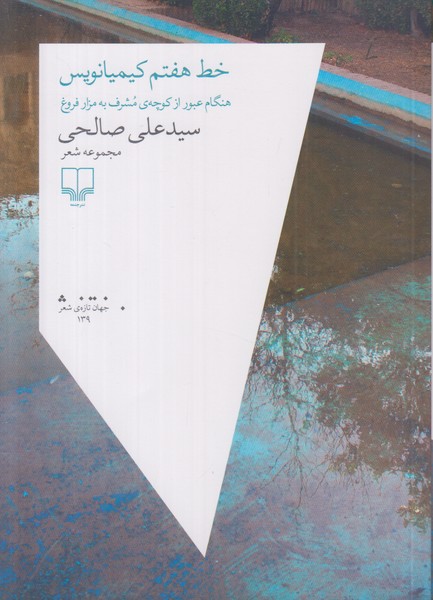 خط هفتم کیمیانویس